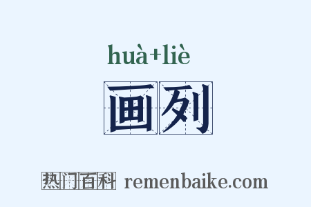 画列是什么意思的图片